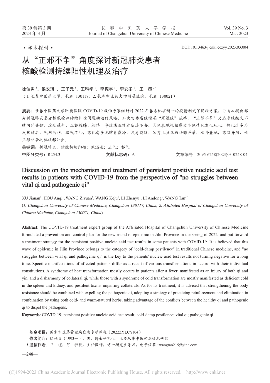 从“正邪不争”角度探讨新冠...核酸检测持续阳性机理及治疗_徐佳男.pdf_第1页