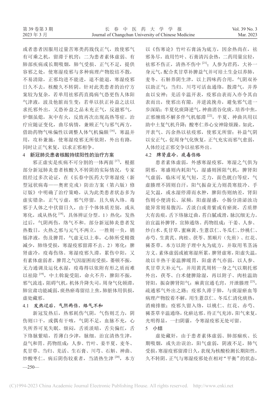 从“正邪不争”角度探讨新冠...核酸检测持续阳性机理及治疗_徐佳男.pdf_第3页