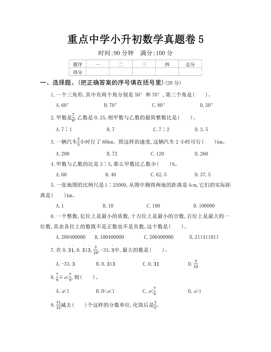 重点中学小升初真题卷（五）.docx_第1页