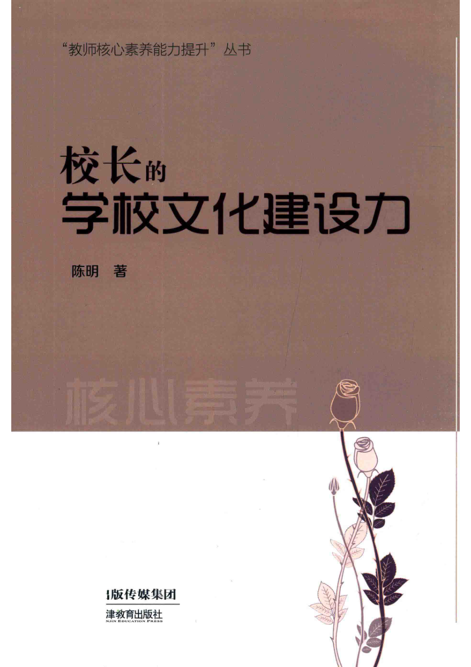 校长的学校文化建设力_陈明著.pdf_第1页