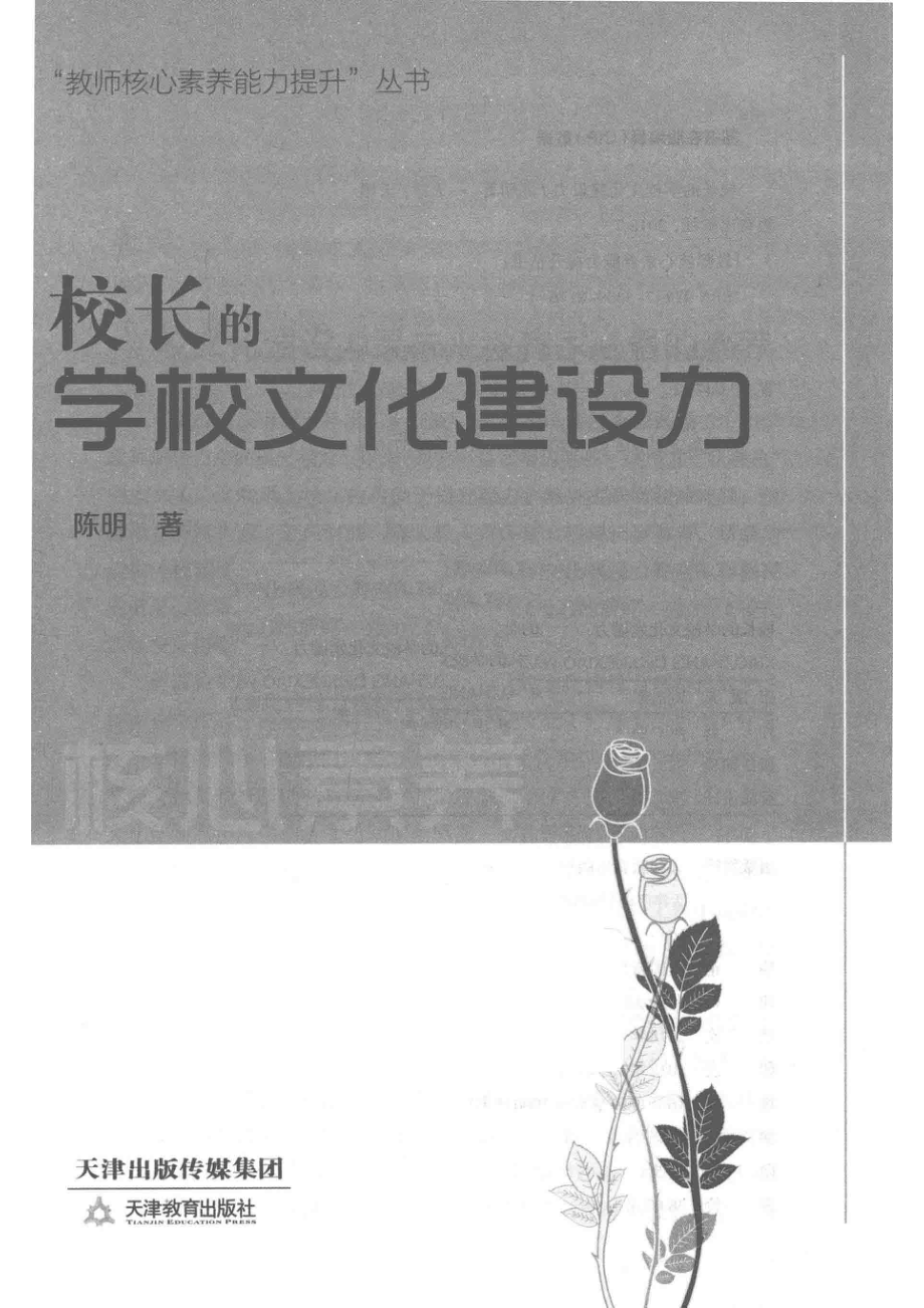 校长的学校文化建设力_陈明著.pdf_第2页