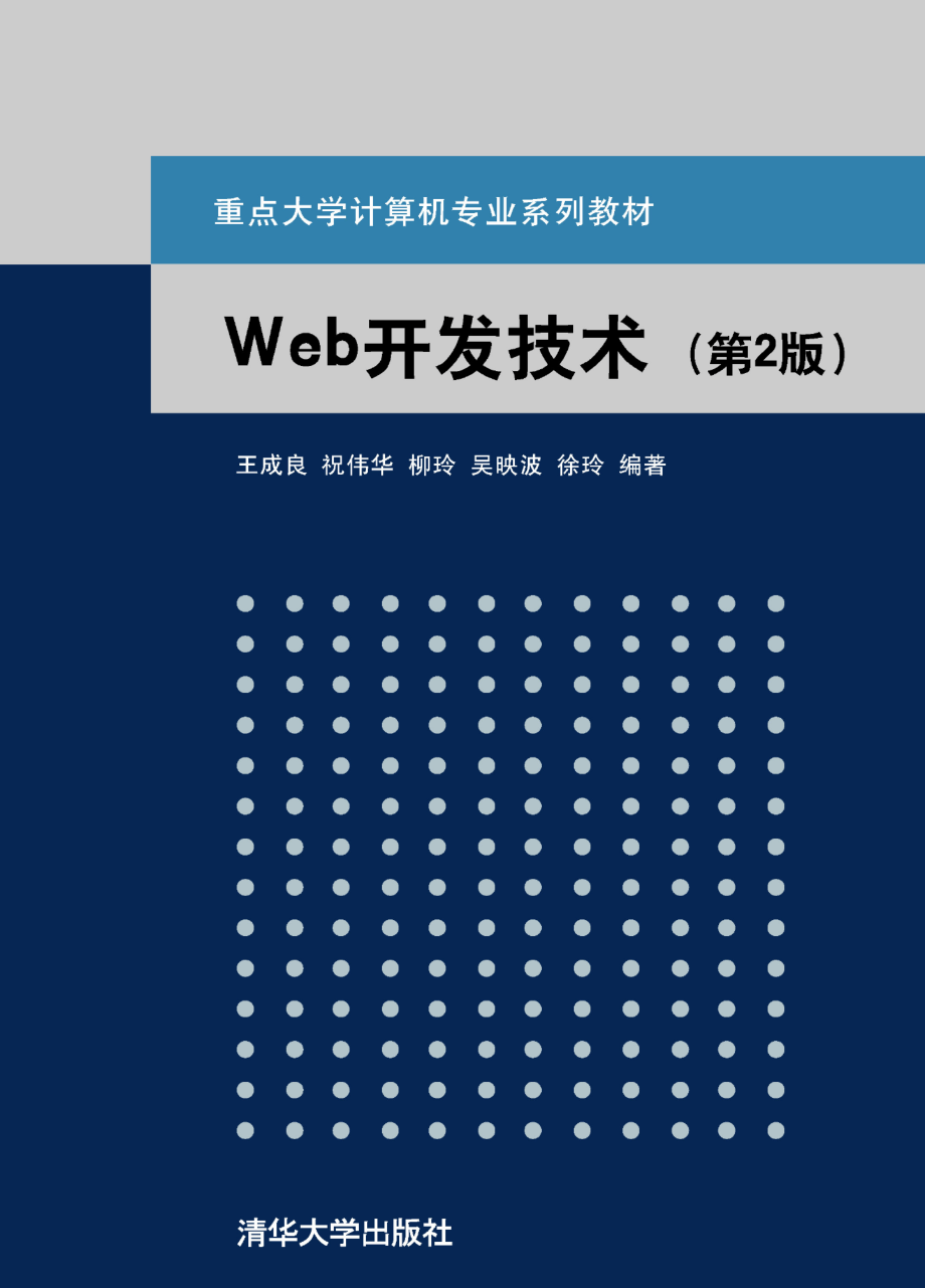 Web开发技术（第2版）.pdf_第1页