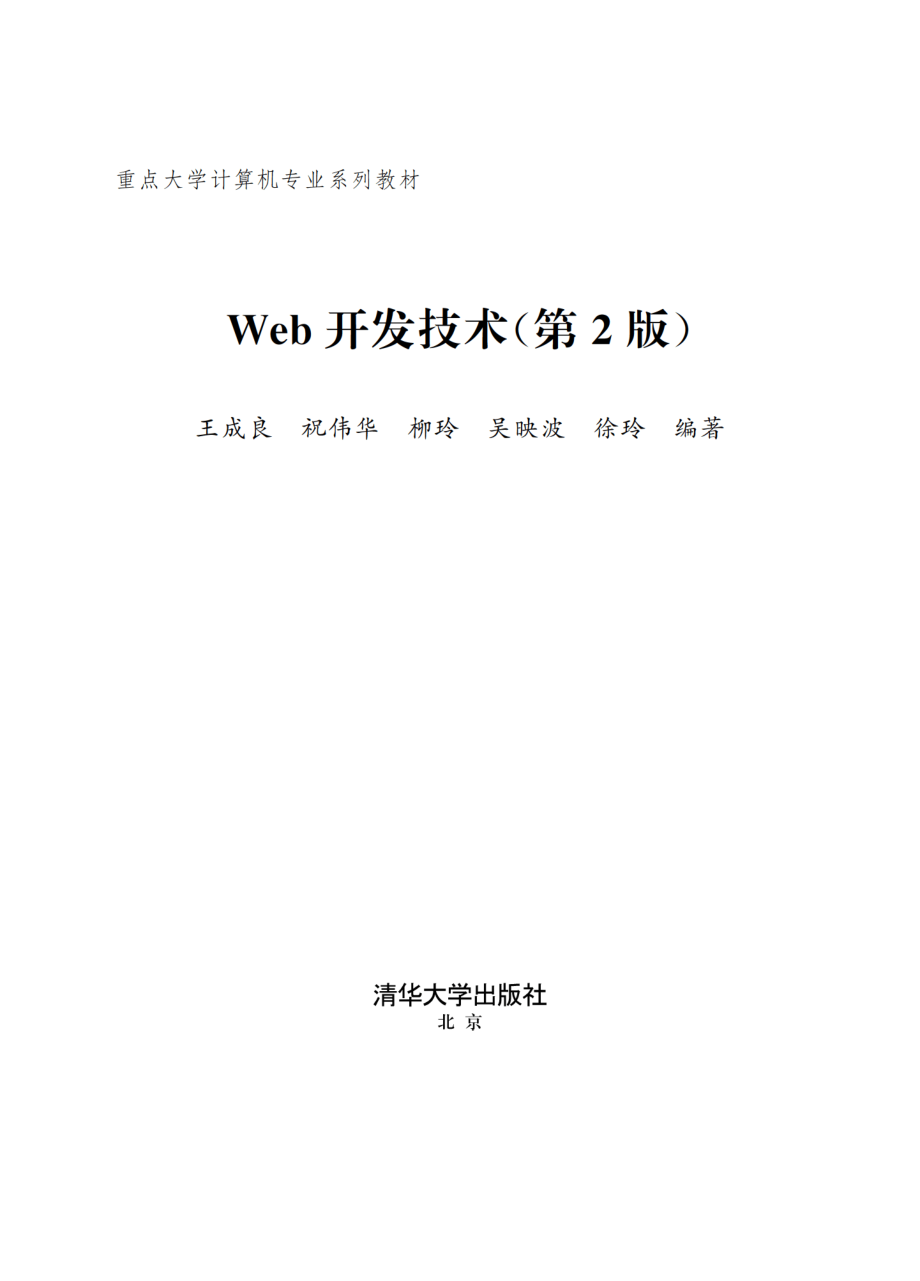 Web开发技术（第2版）.pdf_第2页