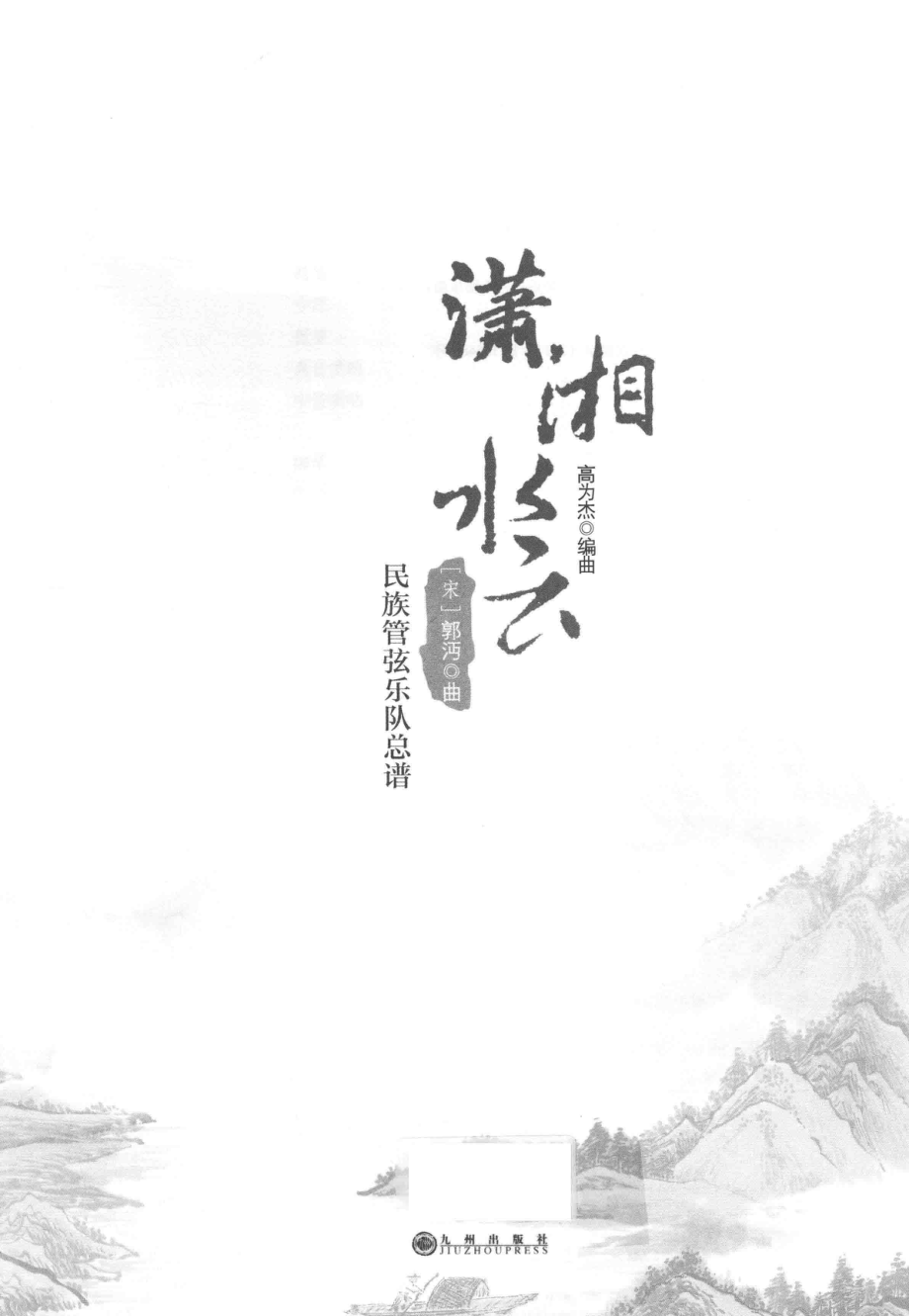 潇湘水云民族管弦乐队总谱_高为杰编曲；（宋）郭沔曲.pdf_第2页