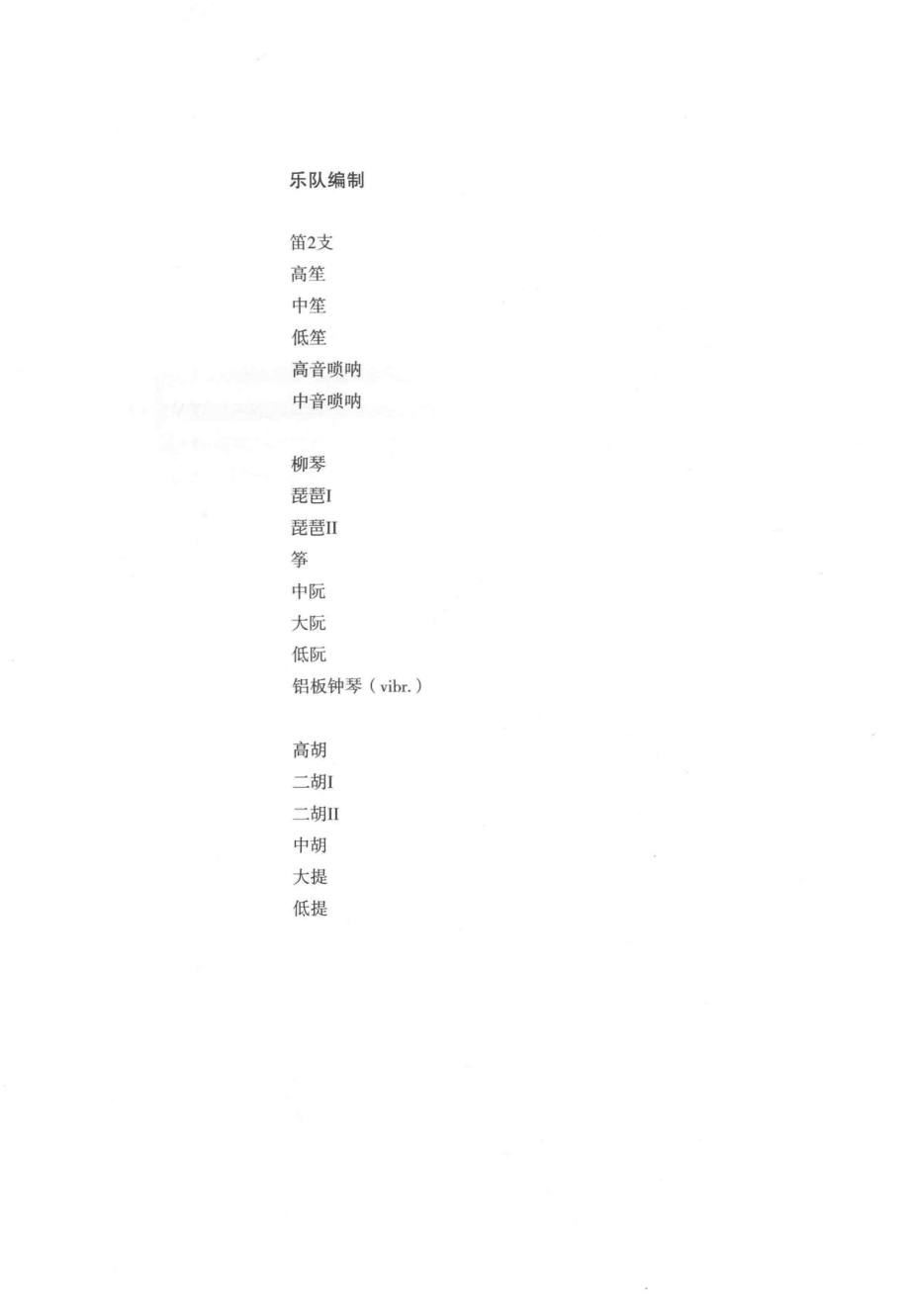 潇湘水云民族管弦乐队总谱_高为杰编曲；（宋）郭沔曲.pdf_第3页