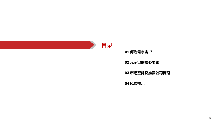 华西证券：元宇宙下一个“生态级”科技主线.pdf_第3页