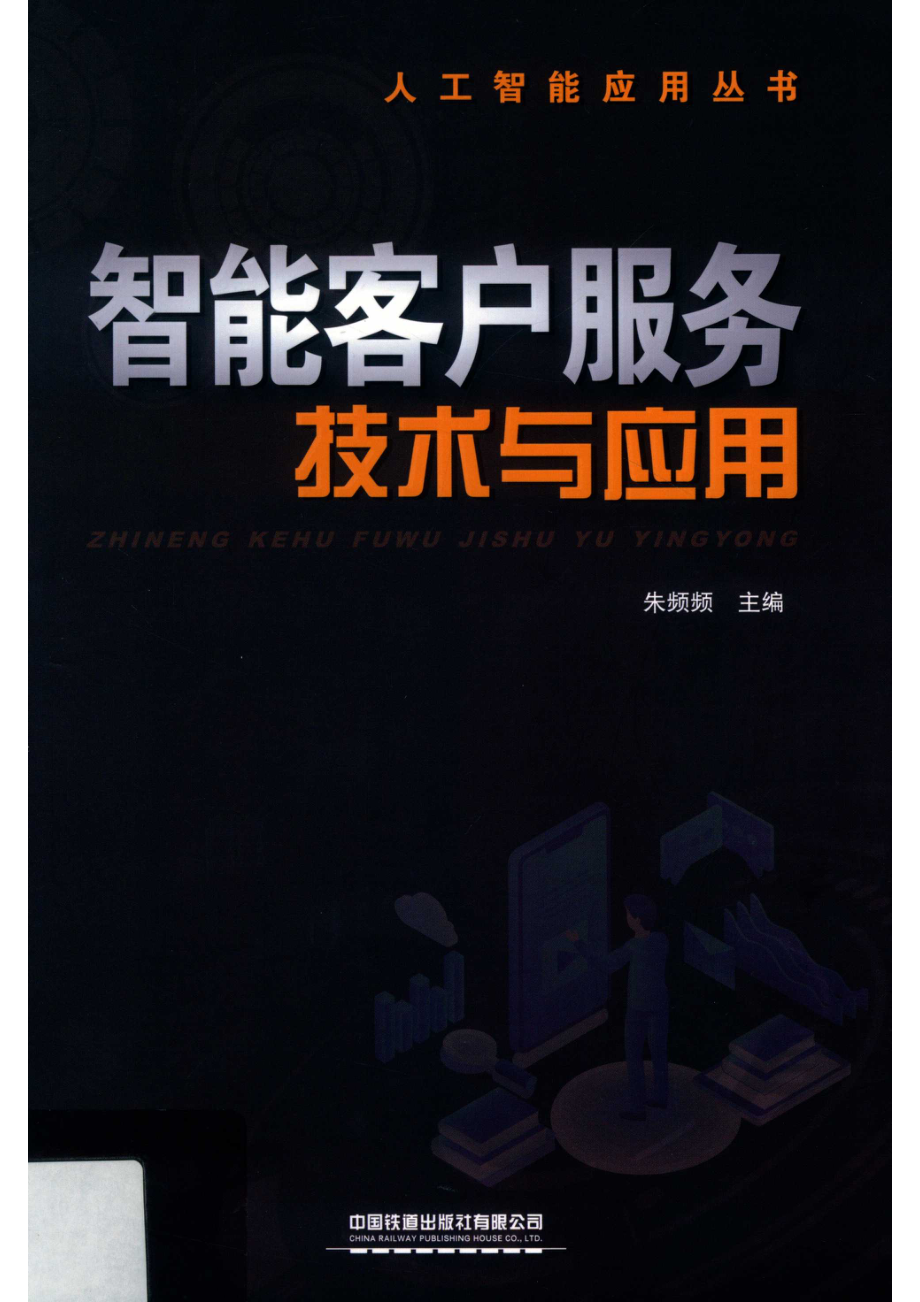 智能客户服务技术与应用_朱频频主编.pdf_第1页