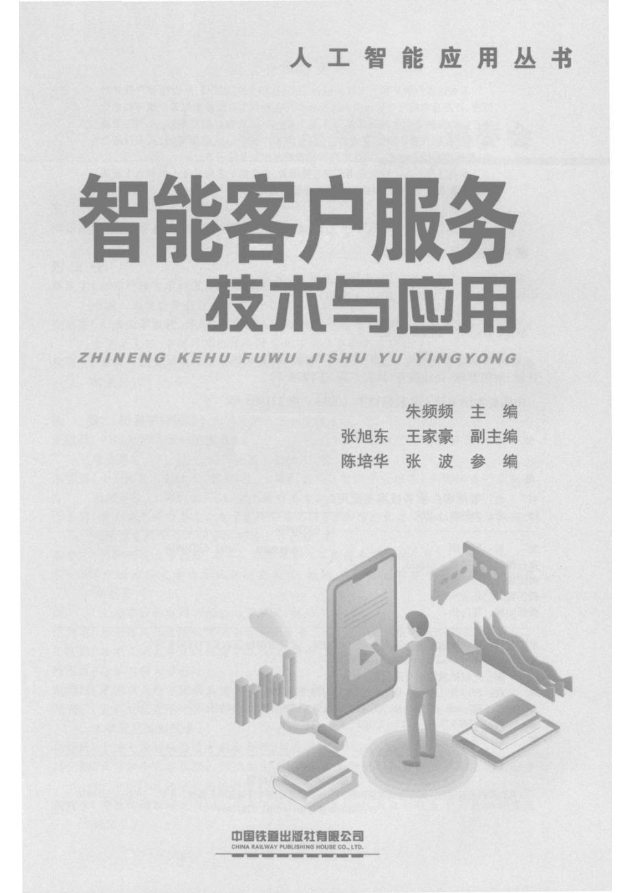 智能客户服务技术与应用_朱频频主编.pdf_第2页