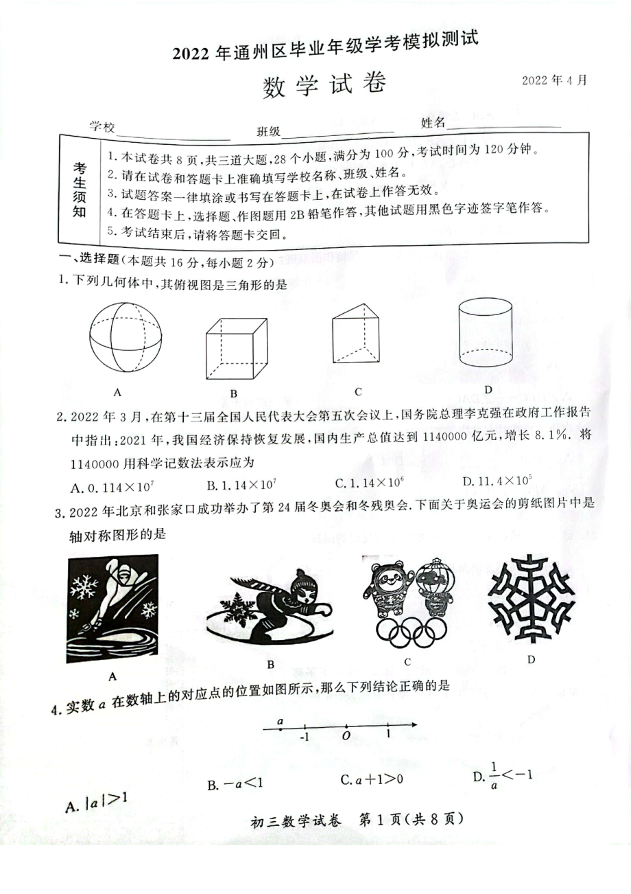 2022北京通州初三一模数学试卷.pdf_第1页