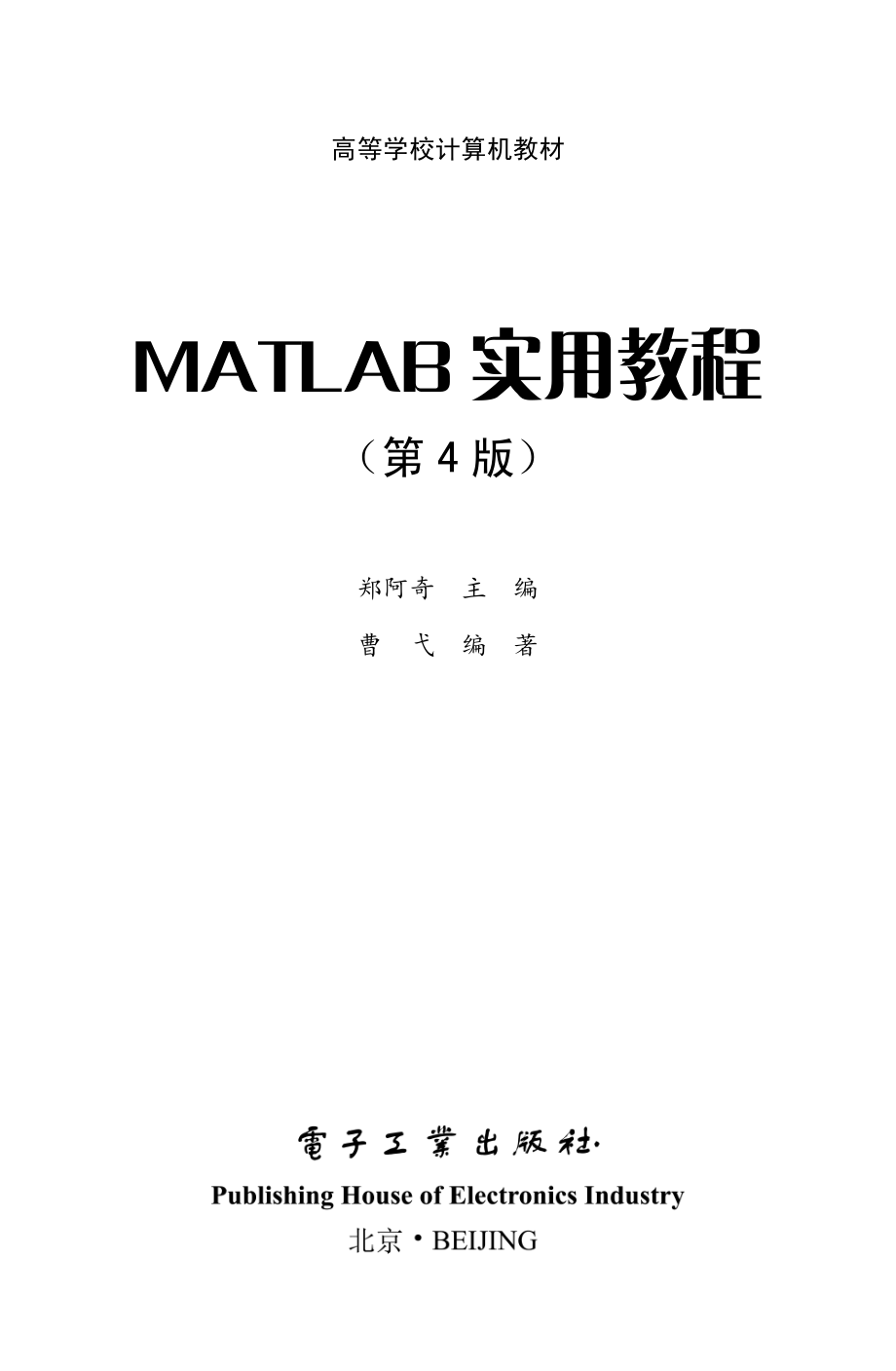 MATLAB实用教程（第4版）.pdf_第1页