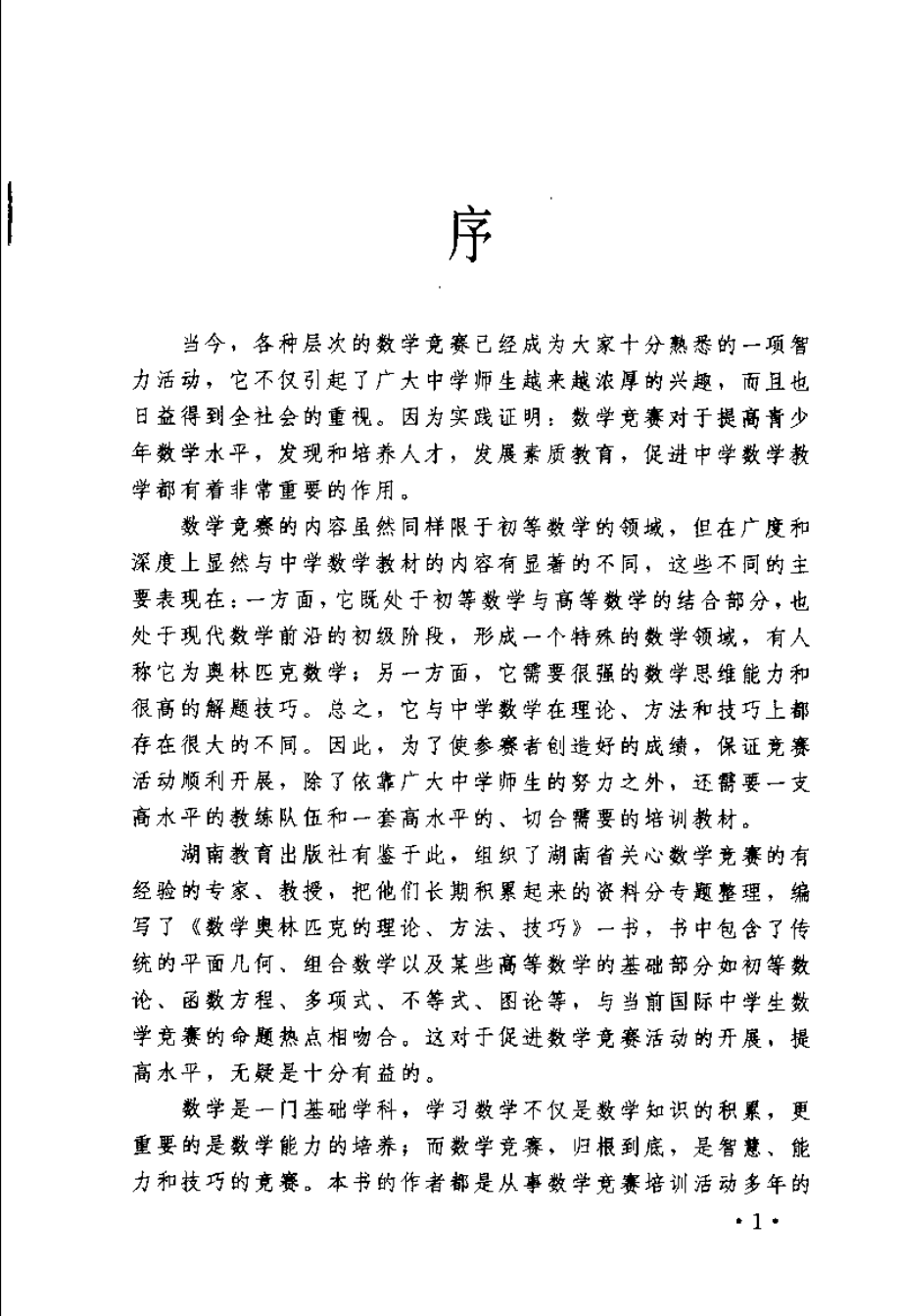 数学奥林匹克的理论方法和技巧（下）.pdf_第1页