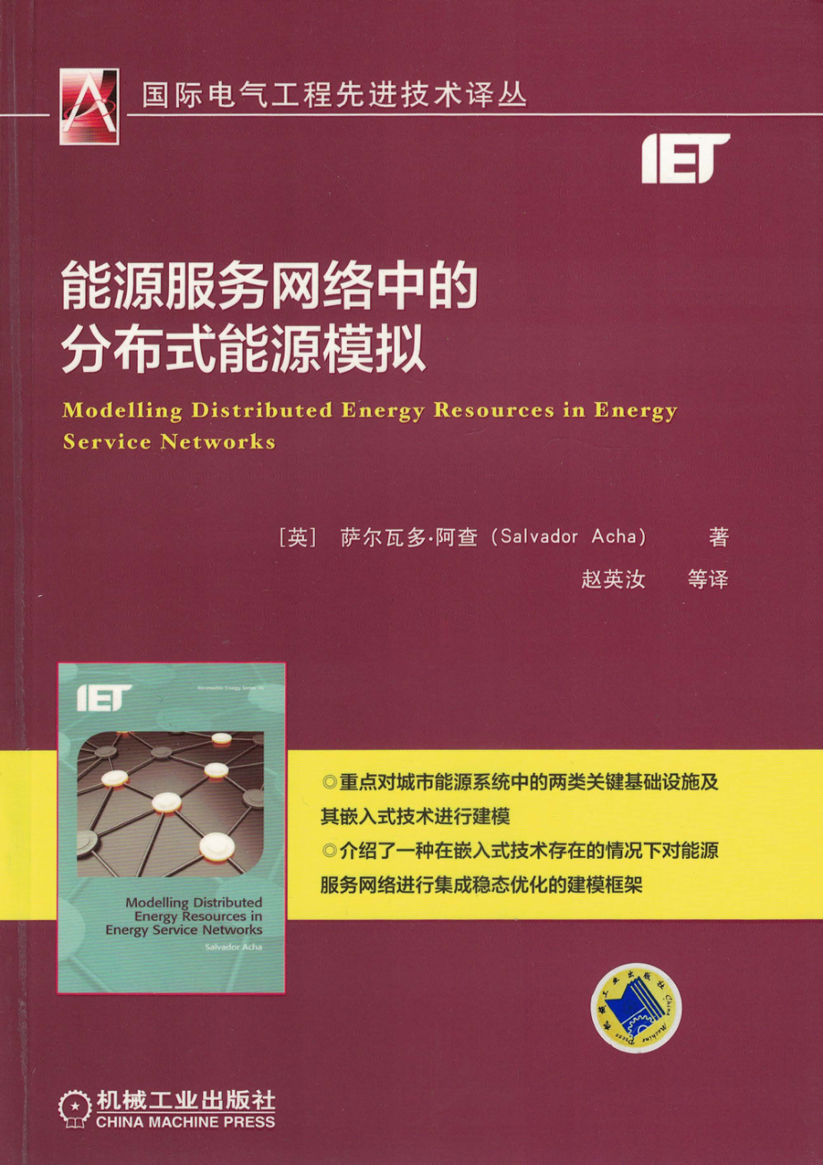 能源服务网络中的分布式能源模拟.pdf_第1页