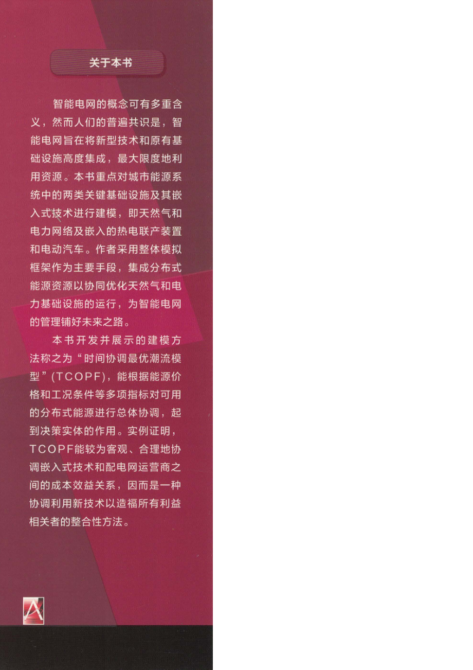 能源服务网络中的分布式能源模拟.pdf_第2页