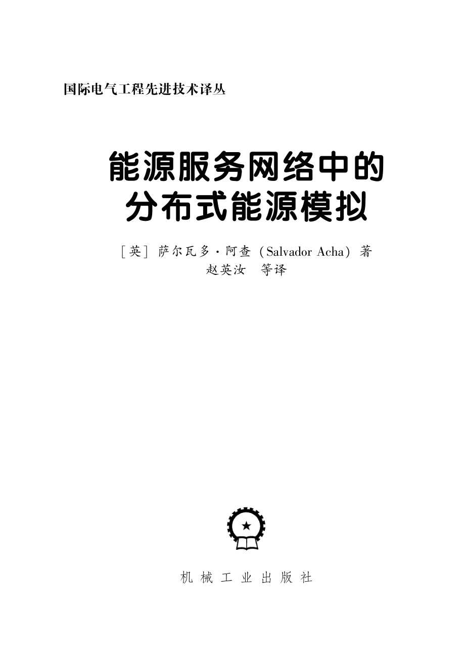 能源服务网络中的分布式能源模拟.pdf_第3页