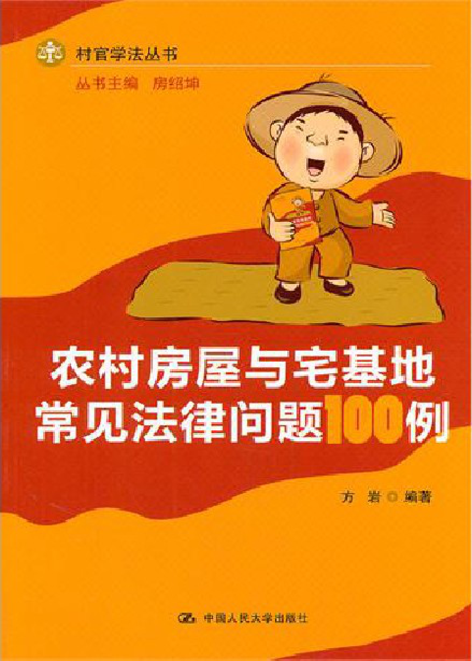 农村房屋与宅基地常见法律问题100例.pdf_第1页