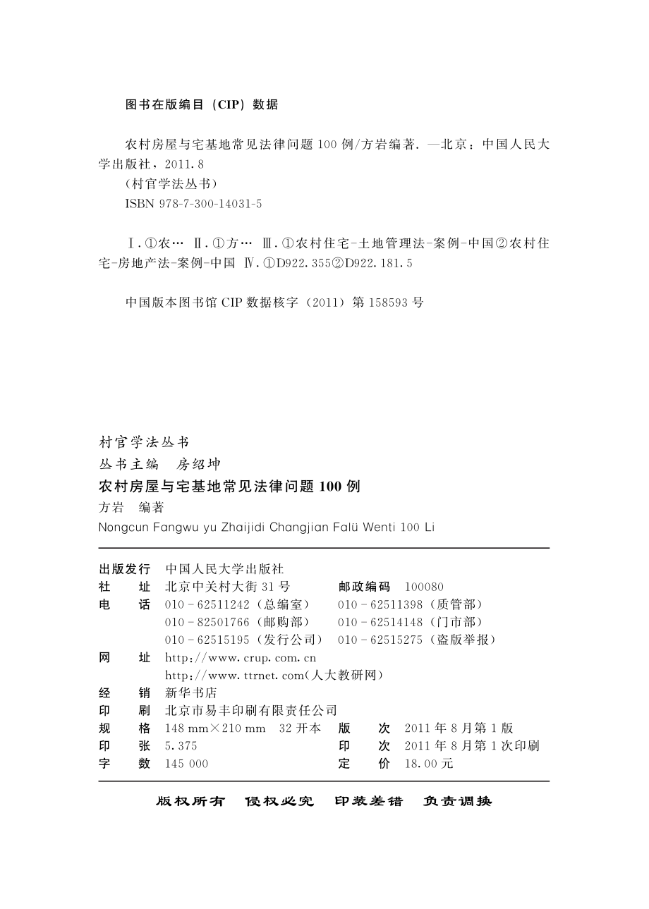 农村房屋与宅基地常见法律问题100例.pdf_第3页