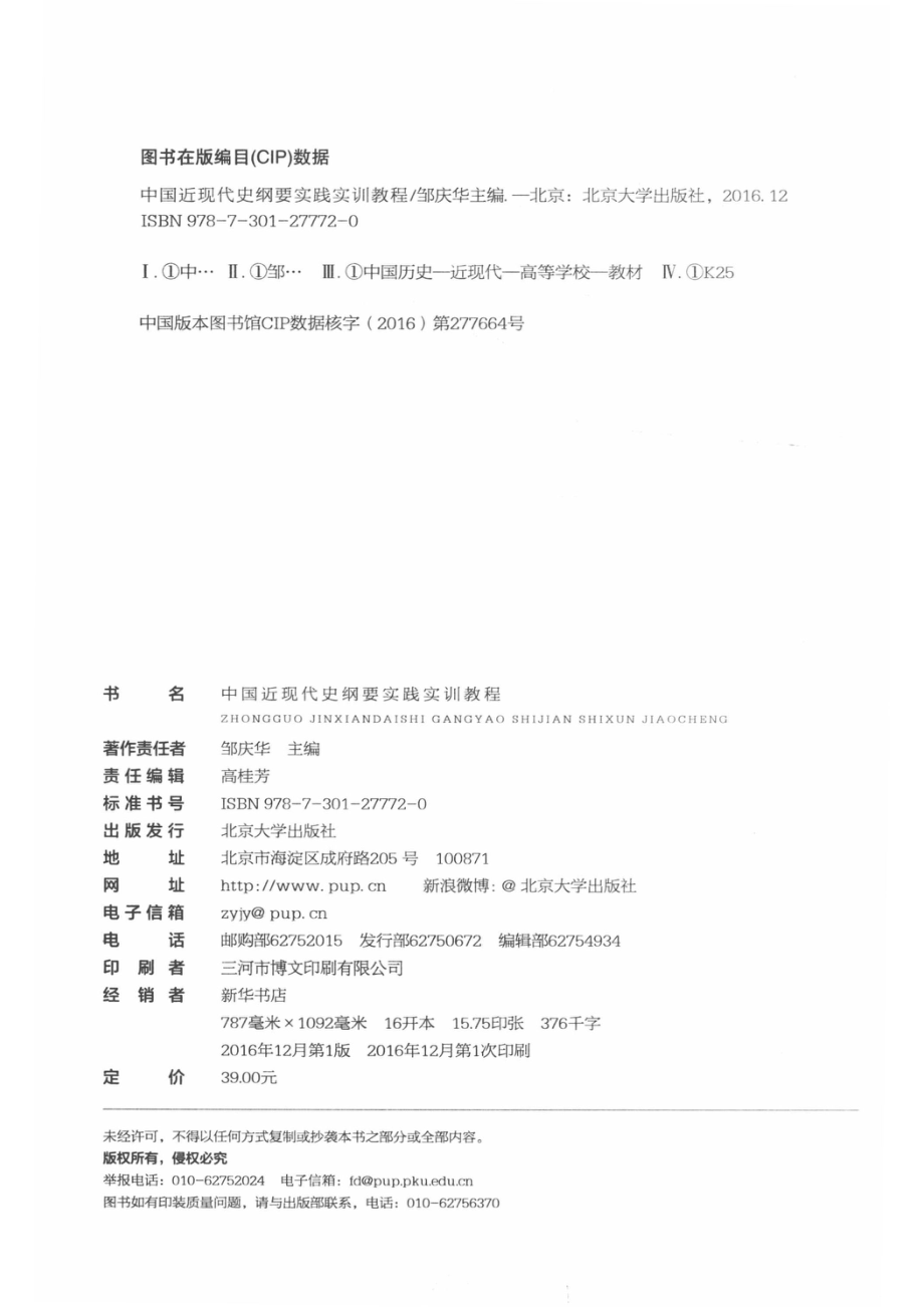 中国近现代史纲要实践实训教程_邹庆华主编.pdf_第3页