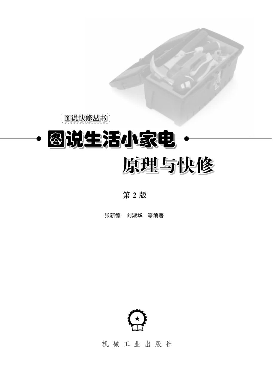 图说生活小家电原理与快修_第2版.pdf_第2页