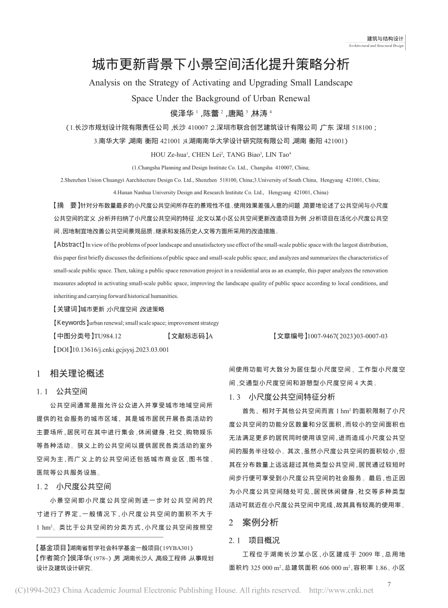 城市更新背景下小景空间活化提升策略分析_侯泽华.pdf_第1页