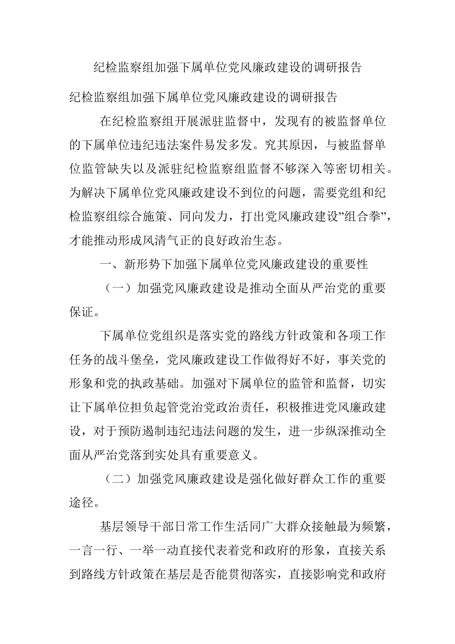 纪检监察组加强下属单位党风廉政建设的调研报告.docx_第1页