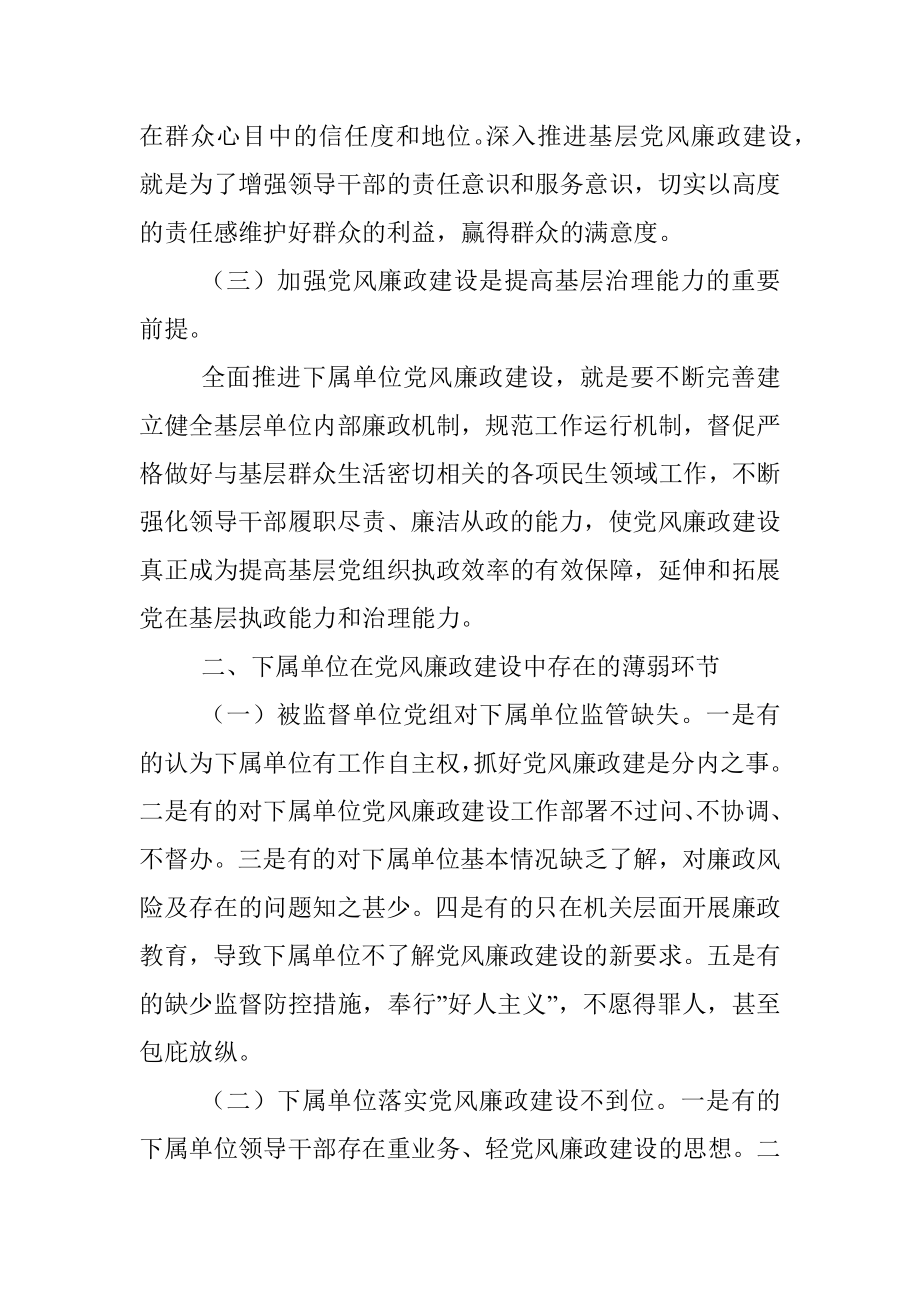 纪检监察组加强下属单位党风廉政建设的调研报告.docx_第2页