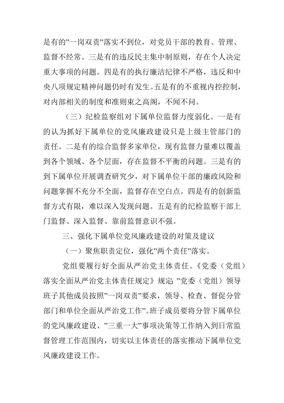 纪检监察组加强下属单位党风廉政建设的调研报告.docx_第3页