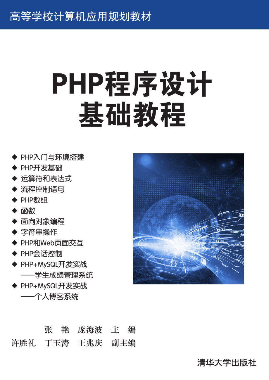 PHP程序设计基础教程.pdf_第1页