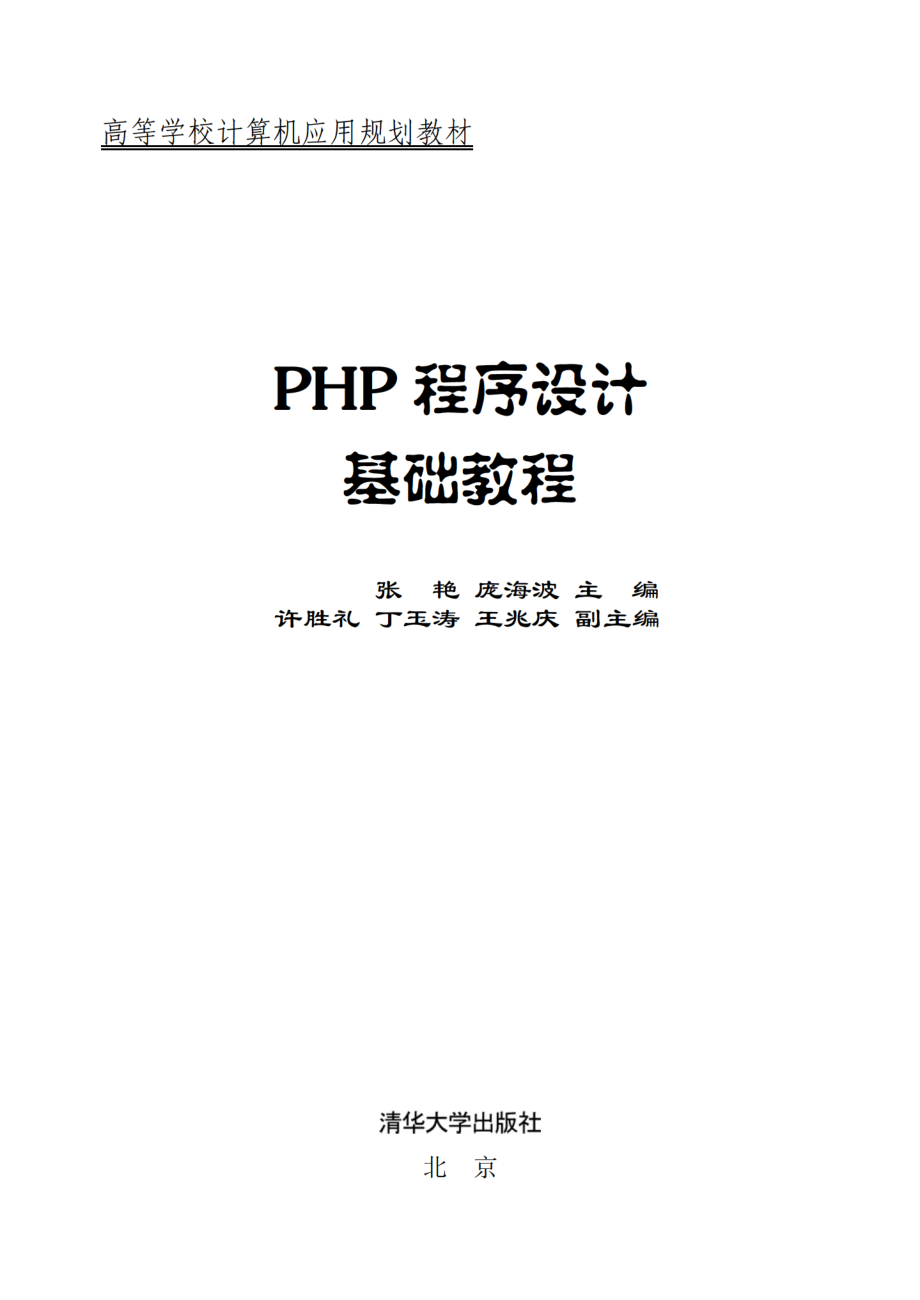 PHP程序设计基础教程.pdf_第2页