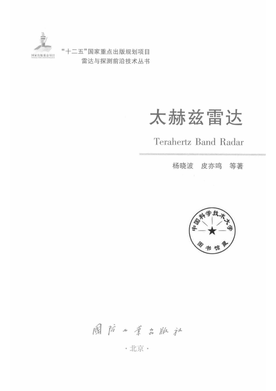 雷达与探测前沿技术丛书 太赫兹雷达.pdf_第2页