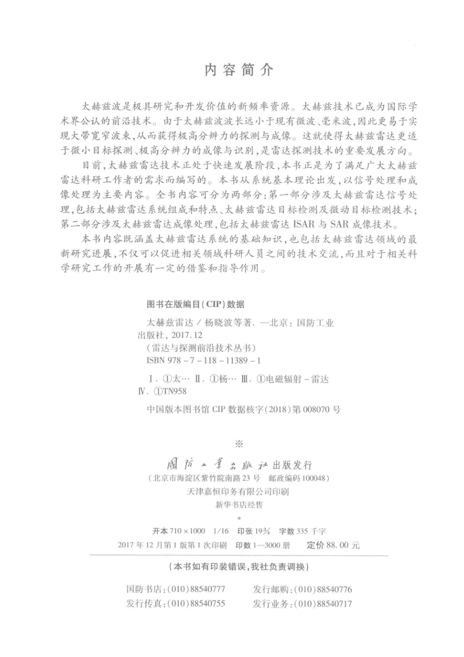 雷达与探测前沿技术丛书 太赫兹雷达.pdf_第3页