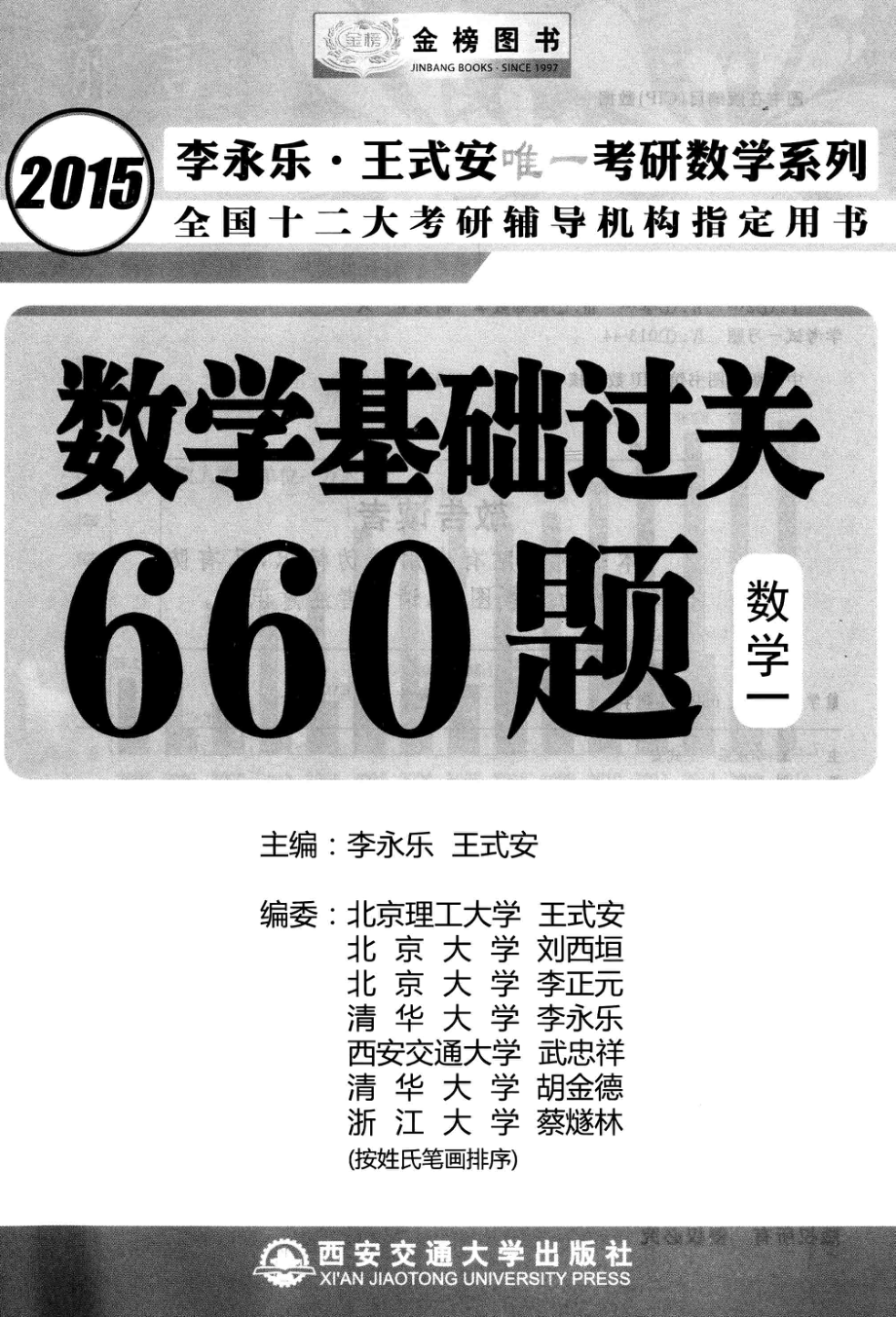 2015 李永乐·王式安唯一考研数学系列 数学基础过关660题 数学一.pdf_第2页