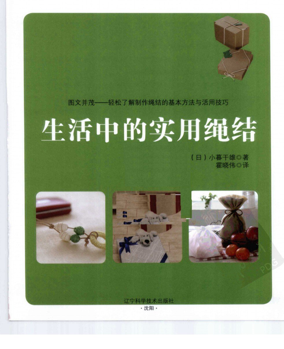 生活中的实用绳结.pdf_第1页