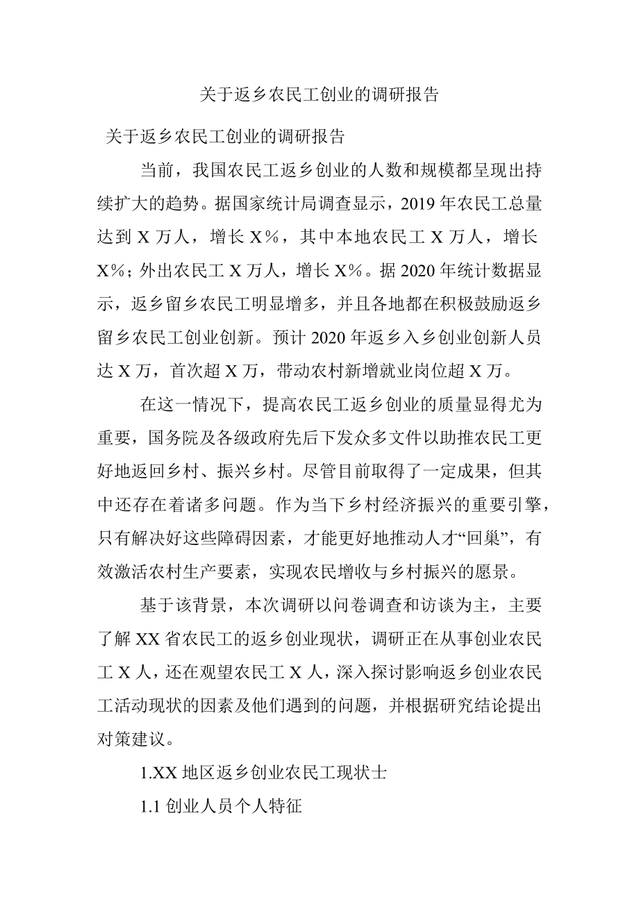 关于返乡农民工创业的调研报告.docx_第1页