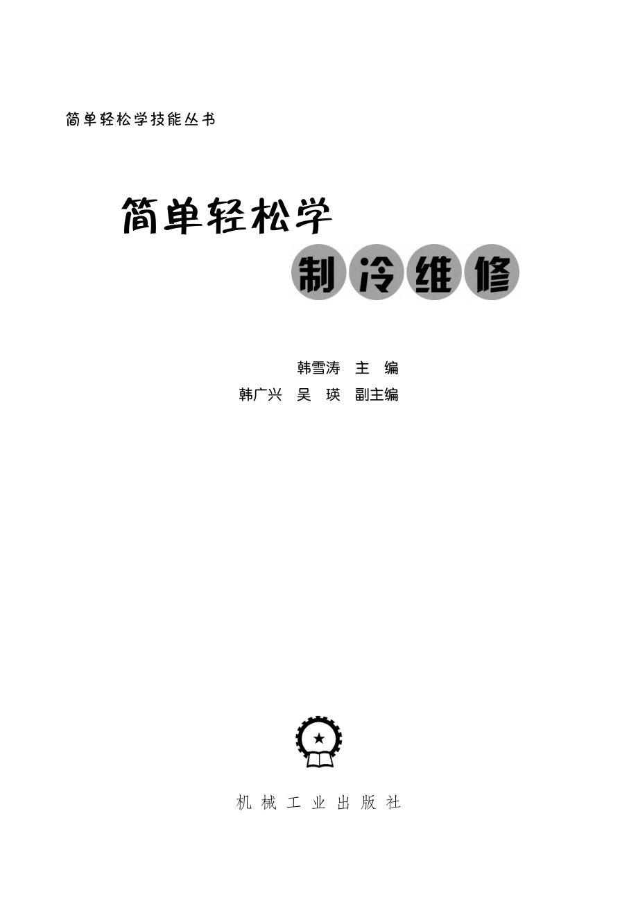 简单轻松学制冷维修.pdf_第2页