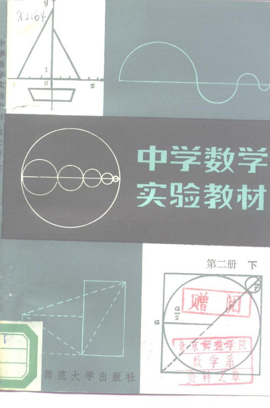 中学数学实验教材第二册（下册）.pdf_第1页