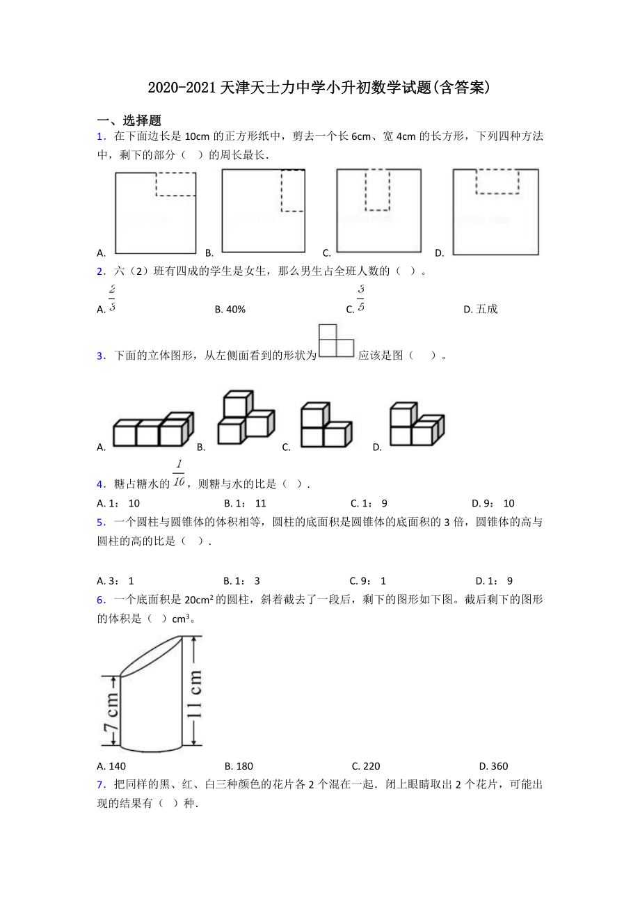 2020-2021天津天士力中学小升初数学试题(含答案).pdf_第1页