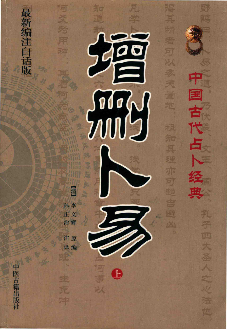 增删卜易上_（清）李文辉撰；孙正治注.pdf_第1页