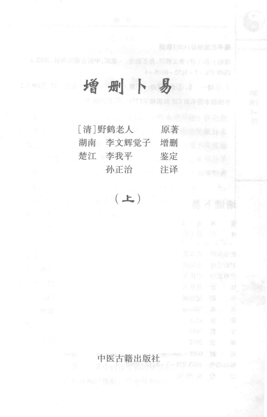 增删卜易上_（清）李文辉撰；孙正治注.pdf_第2页