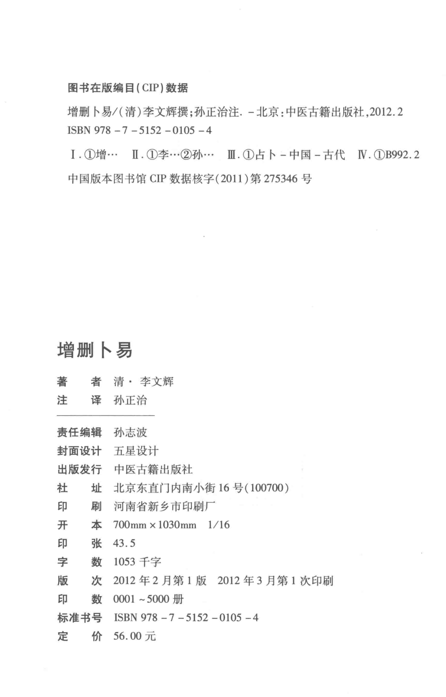 增删卜易上_（清）李文辉撰；孙正治注.pdf_第3页