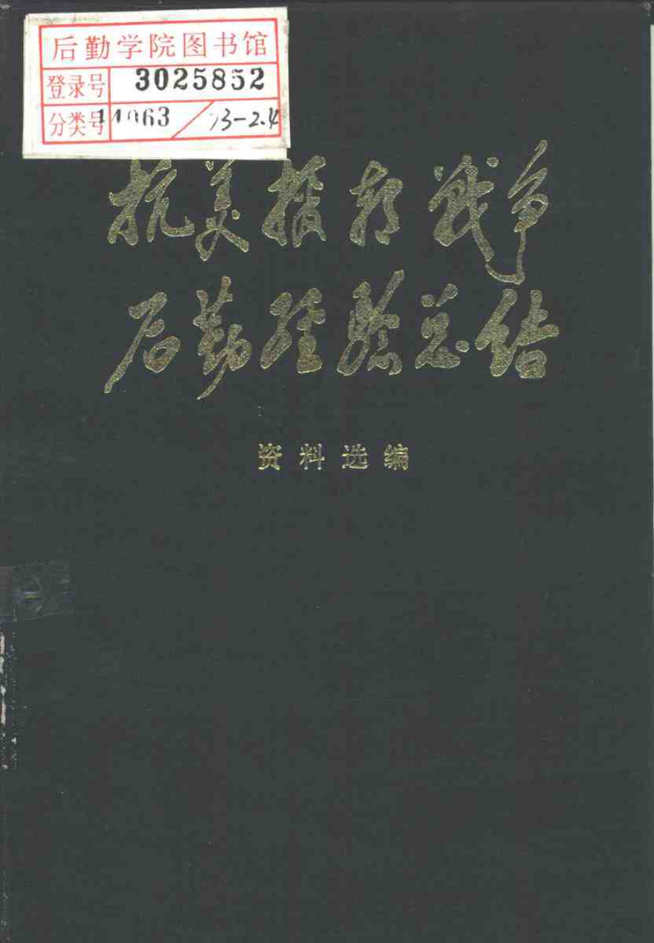 抗美援朝战争后勤经验总结 资料选编 11 铁路运输类 下册.pdf_第1页