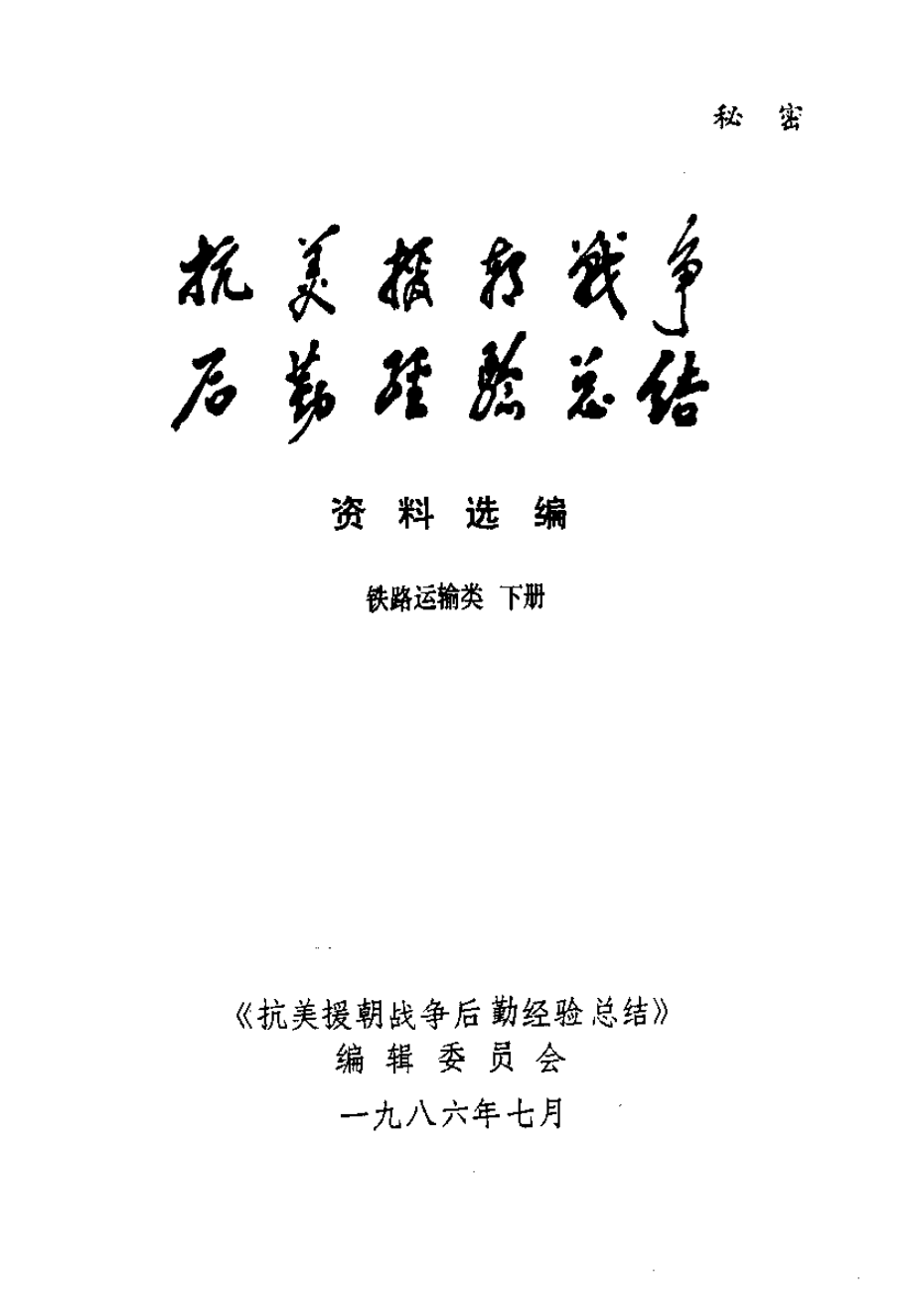 抗美援朝战争后勤经验总结 资料选编 11 铁路运输类 下册.pdf_第2页