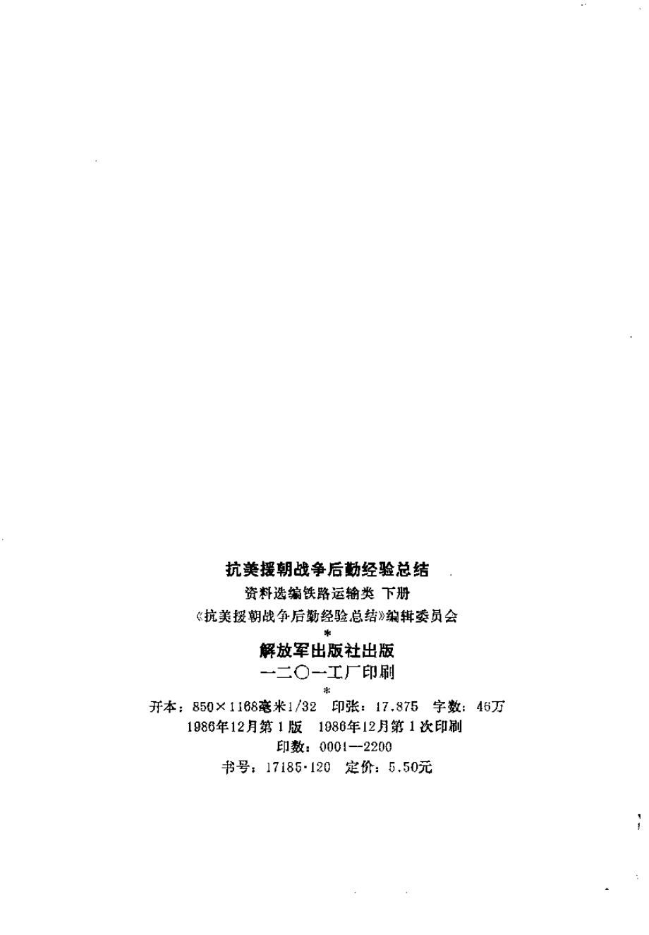 抗美援朝战争后勤经验总结 资料选编 11 铁路运输类 下册.pdf_第3页