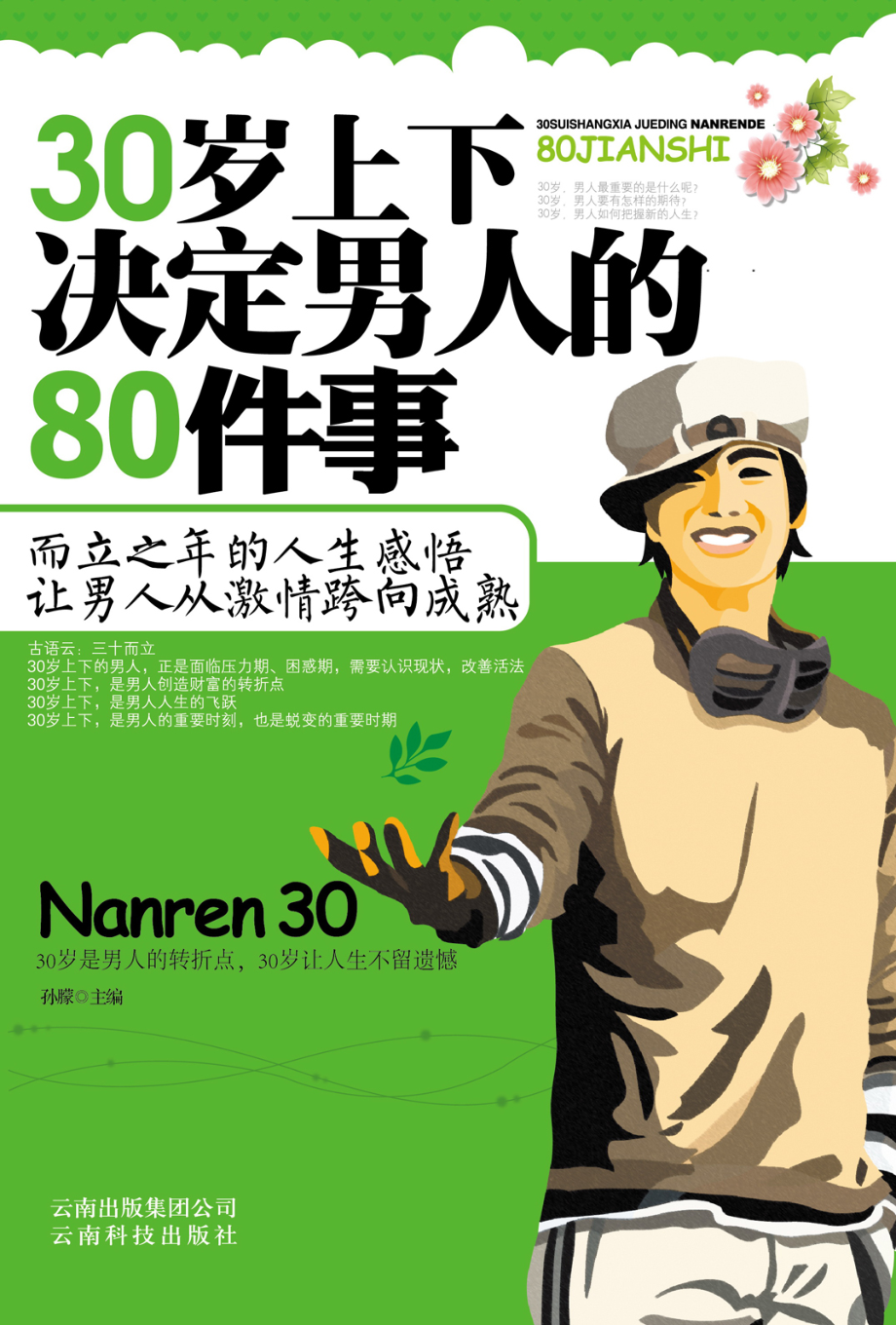 30岁上下决定男人的80件事.pdf_第1页