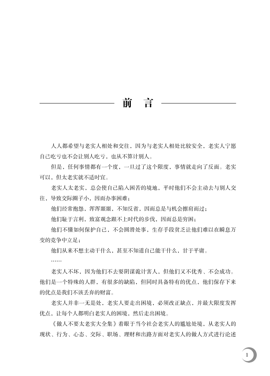 做人不要太老实大全集（超值金版）.pdf_第3页