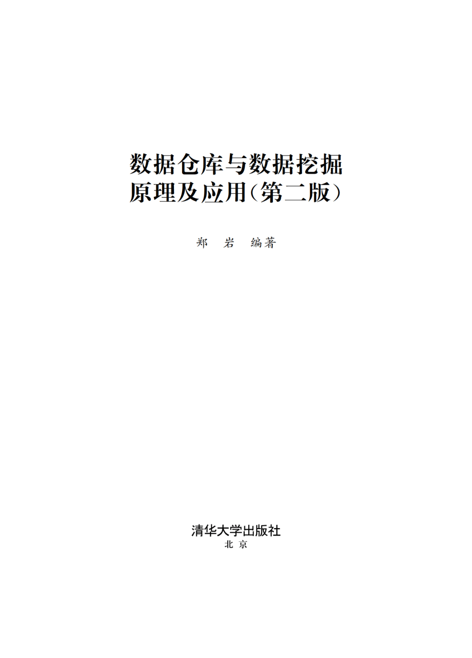 数据仓库与数据挖掘原理及应用（第二版）.pdf_第2页