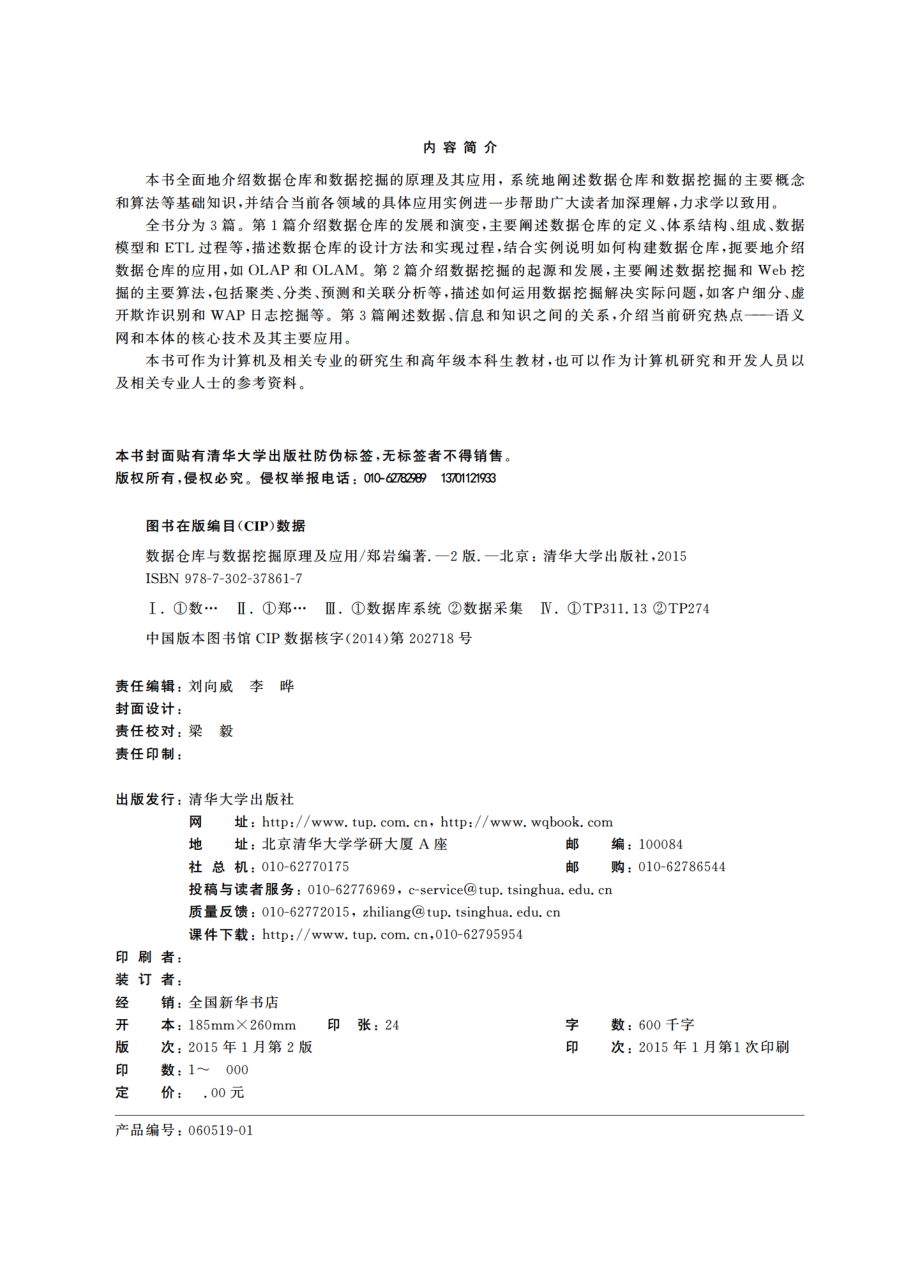 数据仓库与数据挖掘原理及应用（第二版）.pdf_第3页