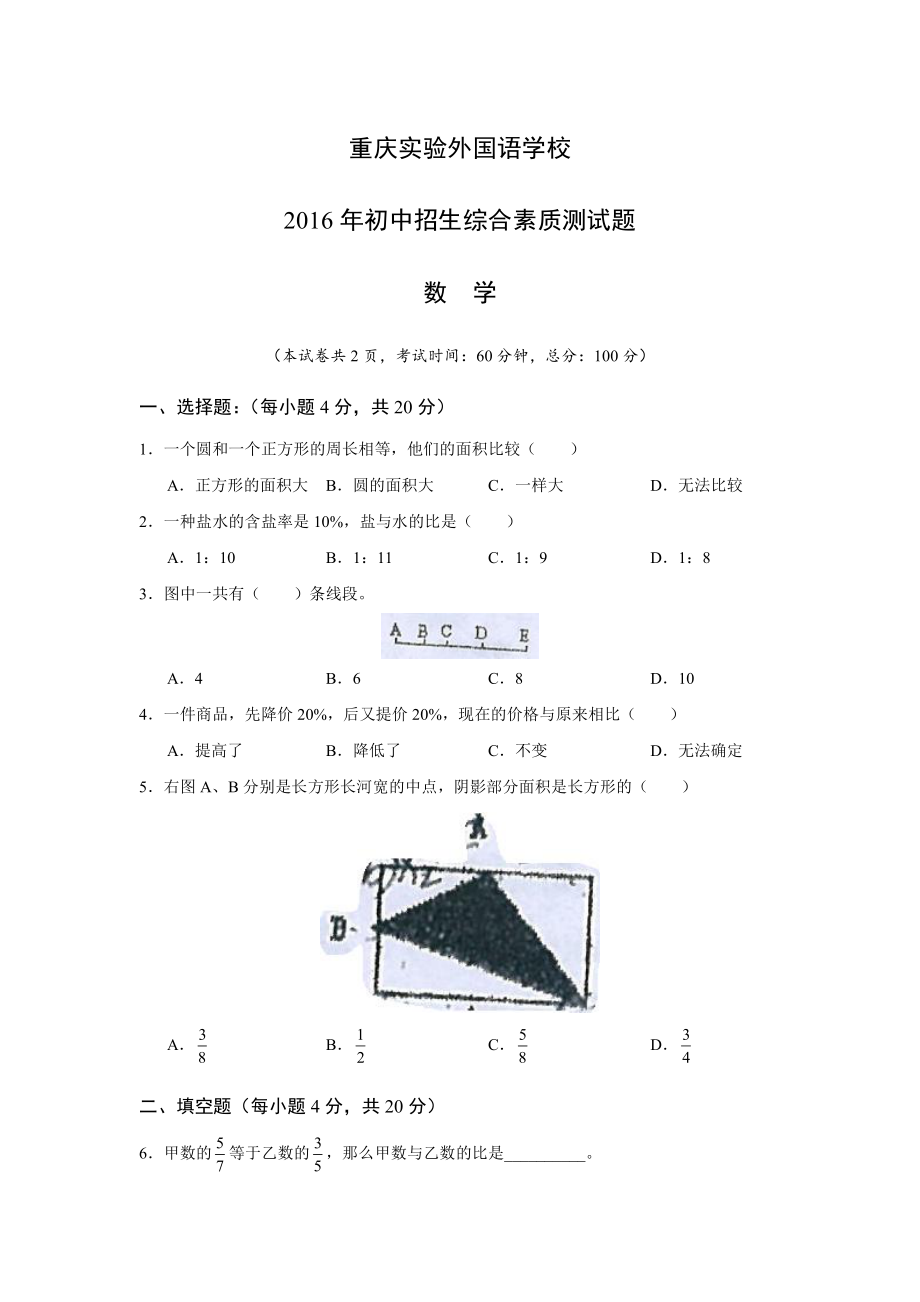 2016年重庆实验外国语学校初中招生综合素质测试题数学.pdf_第1页