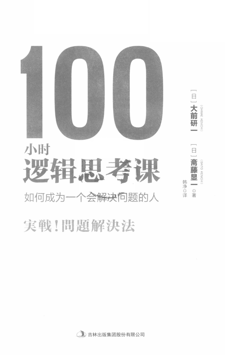 100小时逻辑思考课 by 大前研一.pdf_第2页