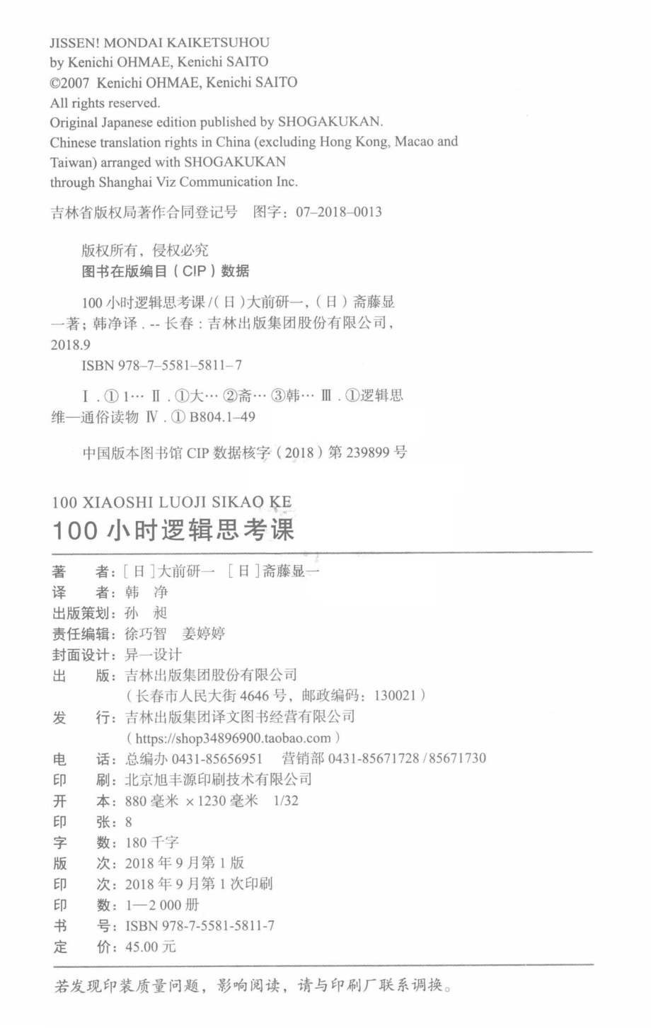 100小时逻辑思考课 by 大前研一.pdf_第3页