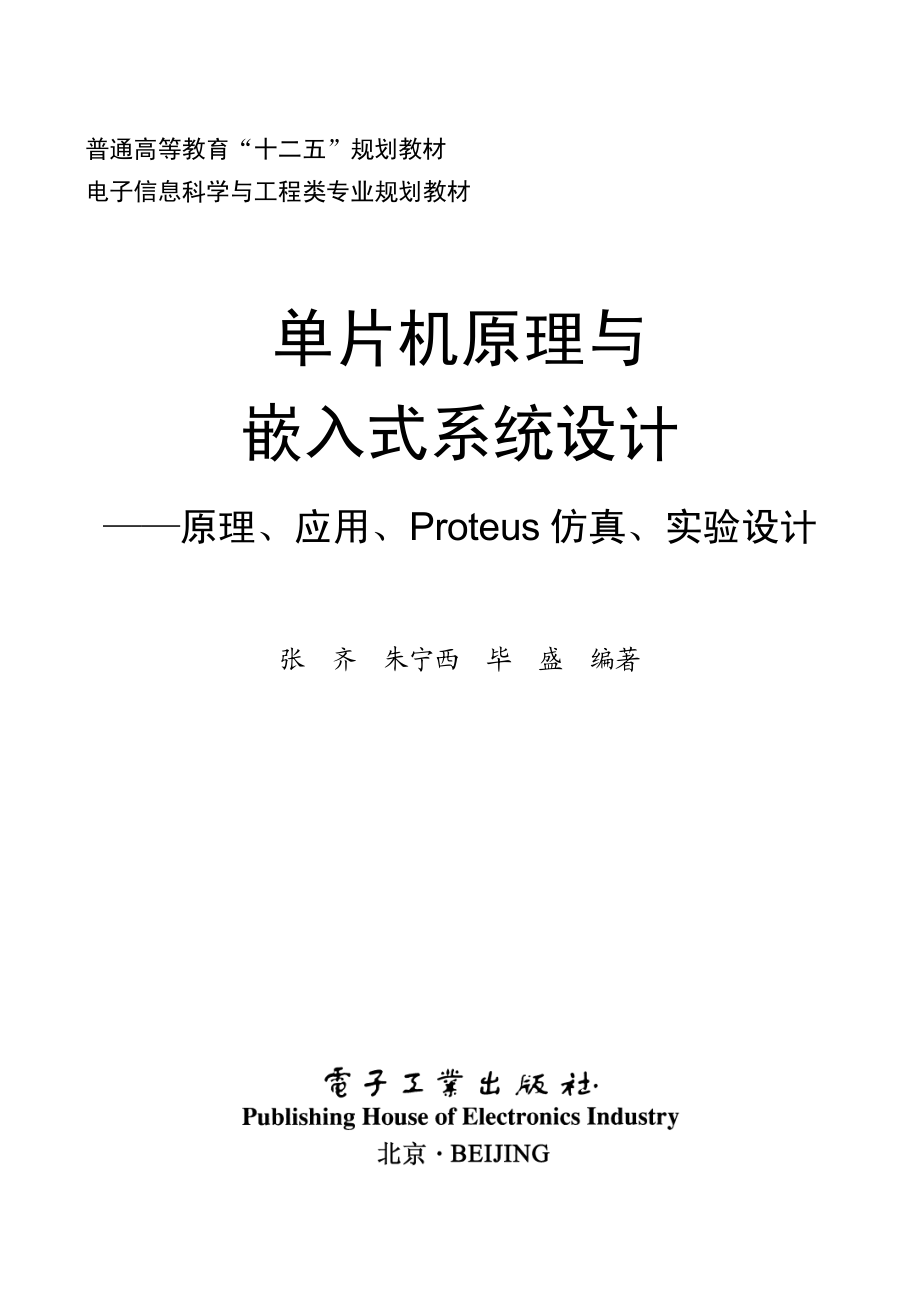 单片机原理与嵌入式系统设计——原理、应用、Protues仿真、实验设计.pdf_第1页